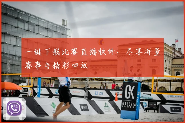 一键下载比赛直播软件，尽享海量赛事与精彩回放