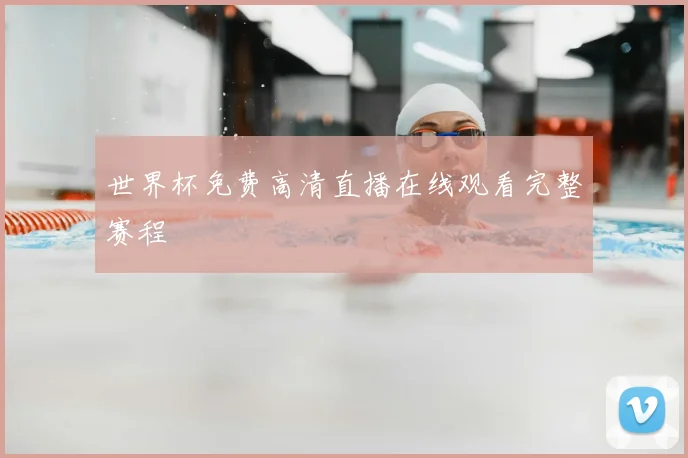 世界杯免费高清直播在线观看完整赛程