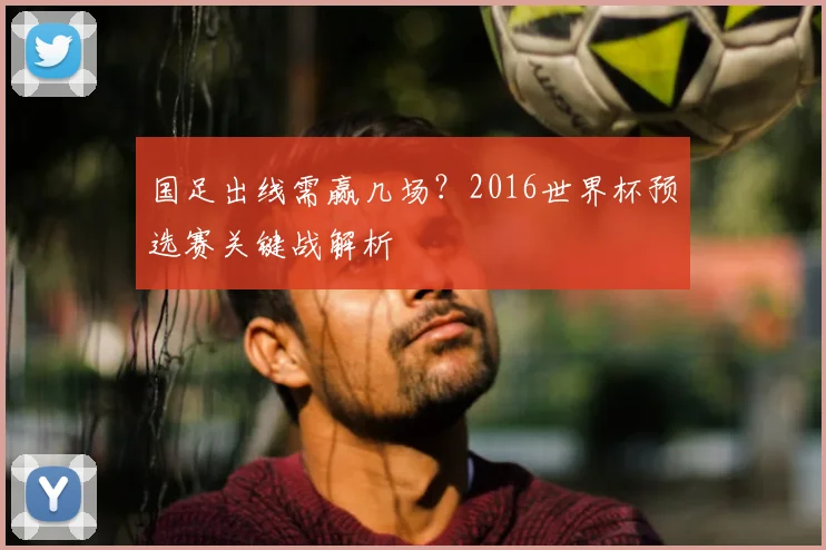 国足出线需赢几场？2016世界杯预选赛关键战解析