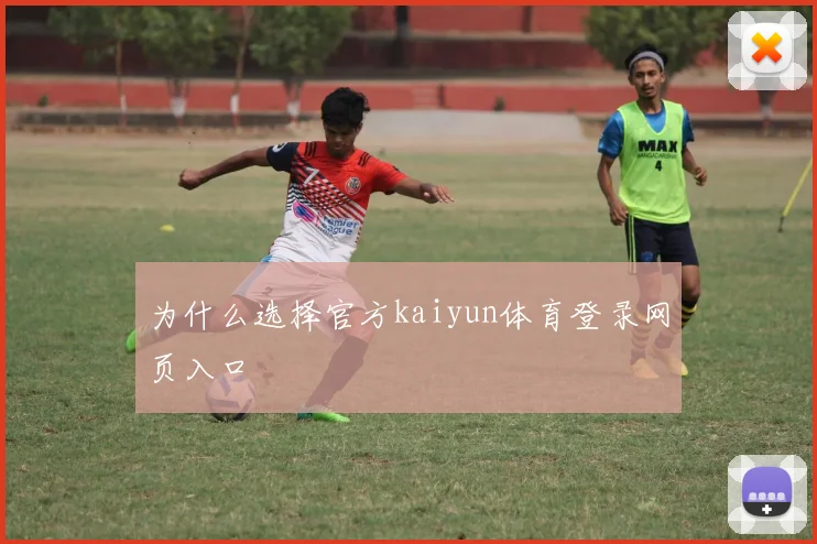 为什么选择官方kaiyun体育登录网页入口