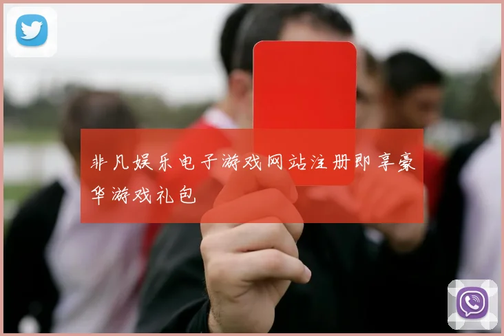 非凡娱乐电子游戏网站注册即享豪华游戏礼包