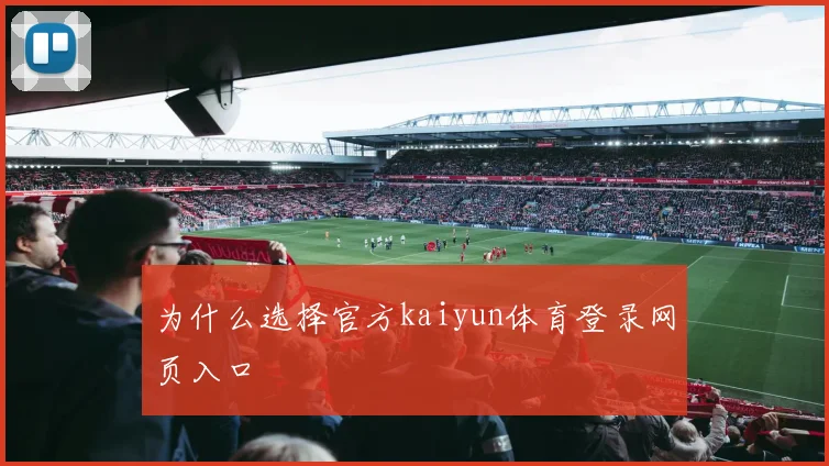 为什么选择官方kaiyun体育登录网页入口