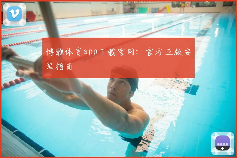 博雅体育app下载官网：官方正版安装指南