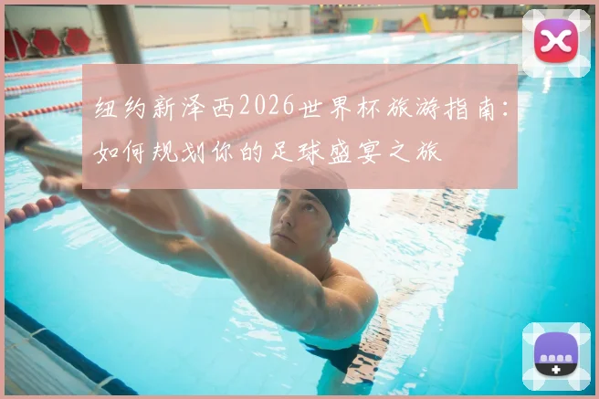 纽约新泽西2026世界杯旅游指南：如何规划你的足球盛宴之旅
