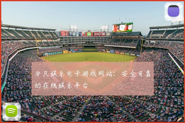 非凡娱乐电子游戏网站：安全可靠的在线娱乐平台
