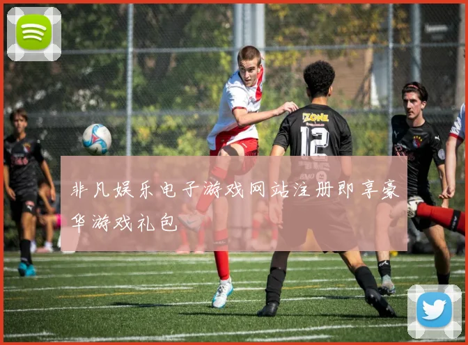 非凡娱乐电子游戏网站注册即享豪华游戏礼包