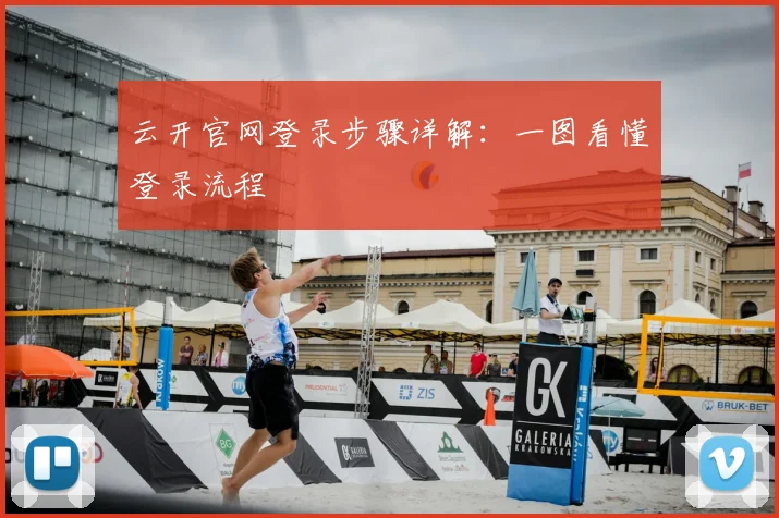 云开官网登录步骤详解：一图看懂登录流程