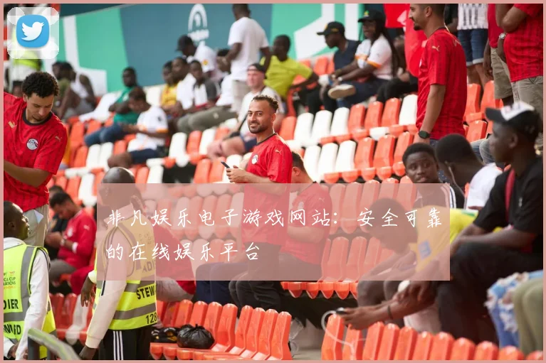 非凡娱乐电子游戏网站：安全可靠的在线娱乐平台