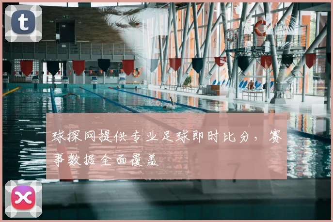 球探网提供专业足球即时比分，赛事数据全面覆盖