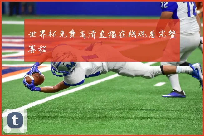 世界杯免费高清直播在线观看完整赛程