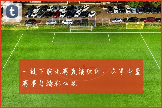 一键下载比赛直播软件，尽享海量赛事与精彩回放