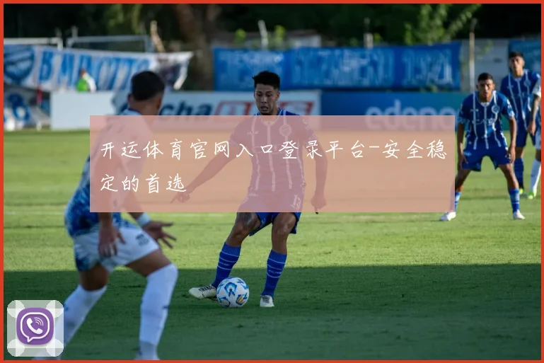 开运体育官网入口登录平台-安全稳定的首选