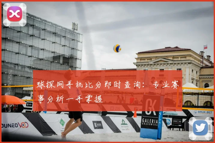 球探网手机比分即时查询：专业赛事分析一手掌握