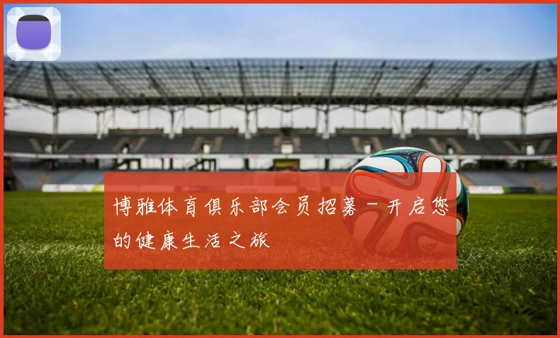 博雅体育俱乐部会员招募 - 开启您的健康生活之旅