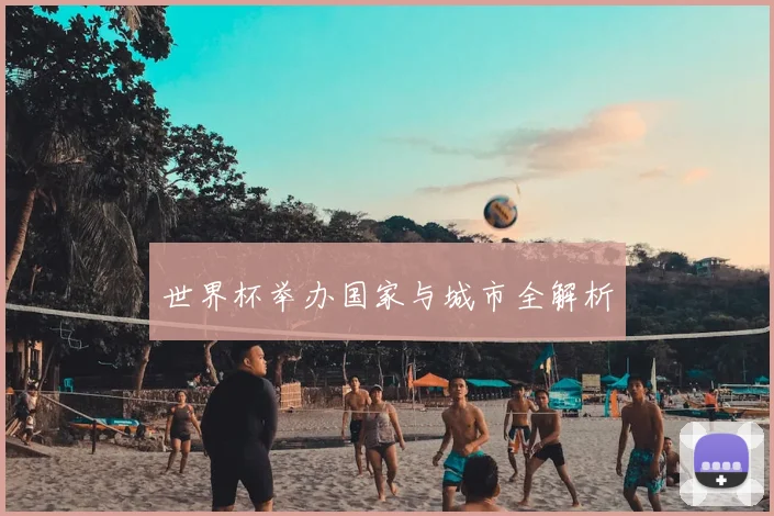 世界杯举办国家与城市全解析