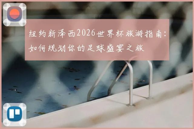 纽约新泽西2026世界杯旅游指南：如何规划你的足球盛宴之旅