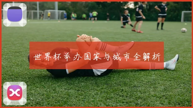 世界杯举办国家与城市全解析
