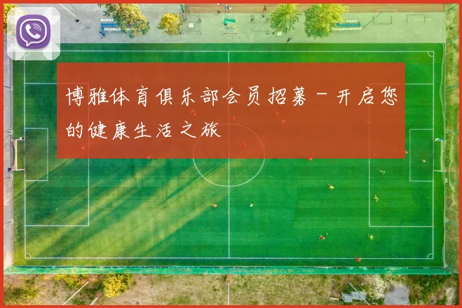 博雅体育俱乐部会员招募 - 开启您的健康生活之旅