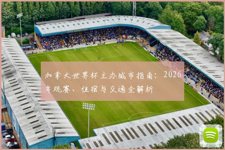 加拿大世界杯主办城市指南：2026年观赛、住宿与交通全解析
