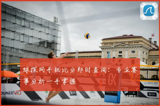 球探网手机比分即时查询：专业赛事分析一手掌握