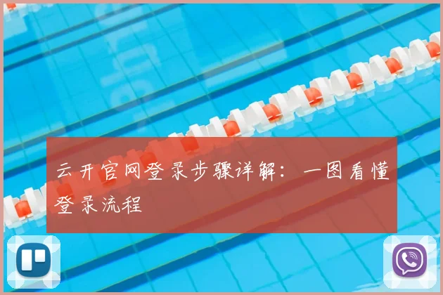 云开官网登录步骤详解：一图看懂登录流程