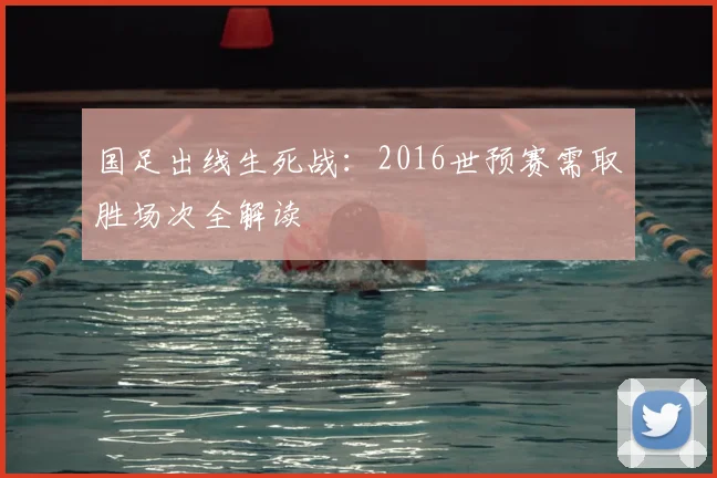 国足出线生死战：2016世预赛需取胜场次全解读