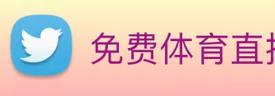 免费体育直播app logo